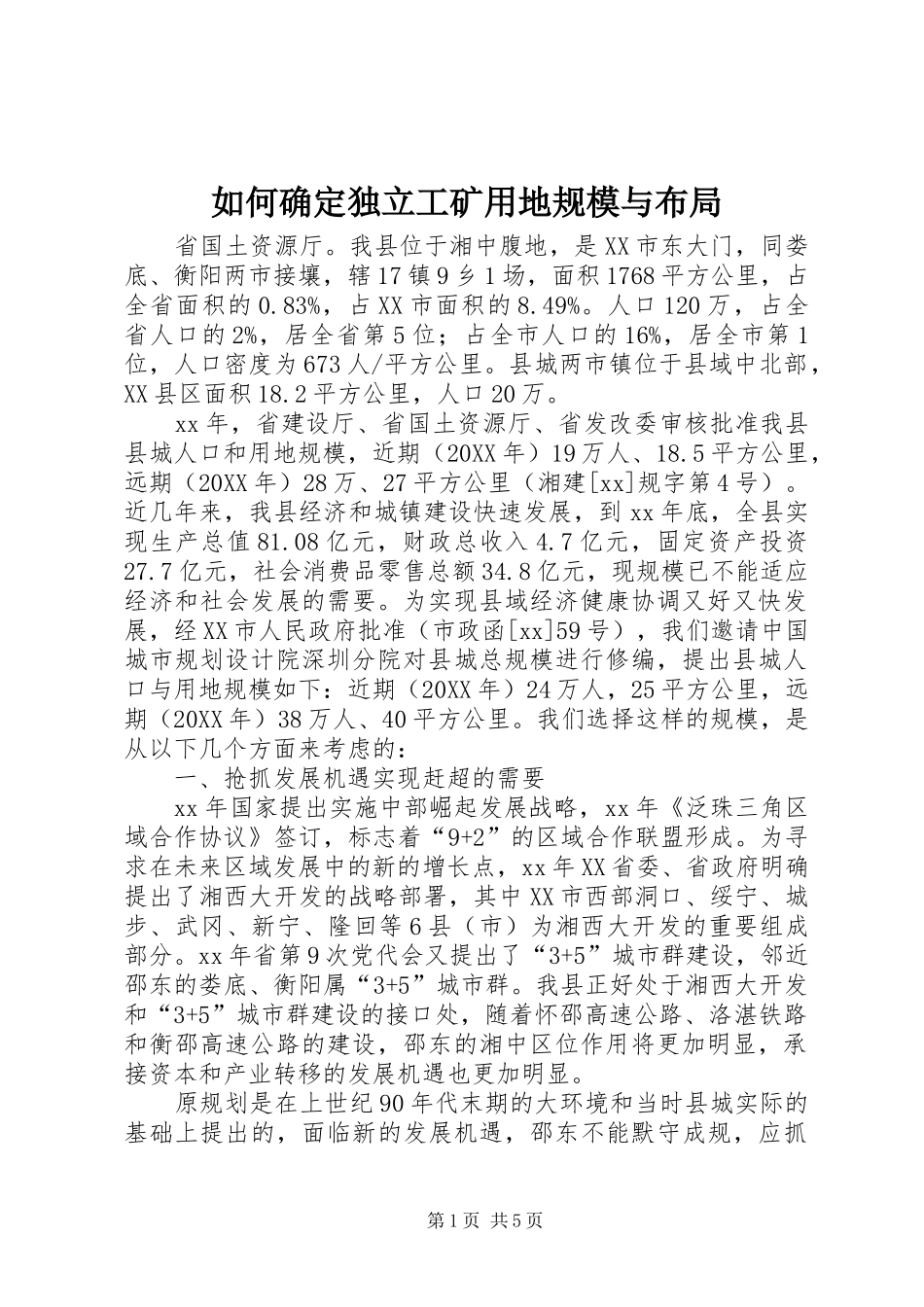 2024年如何确定独立工矿用地规模与布局_第1页