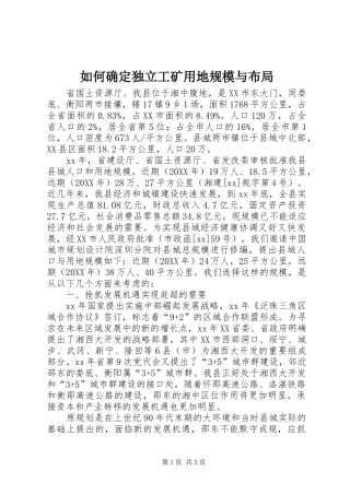 2024年如何确定独立工矿用地规模与布局