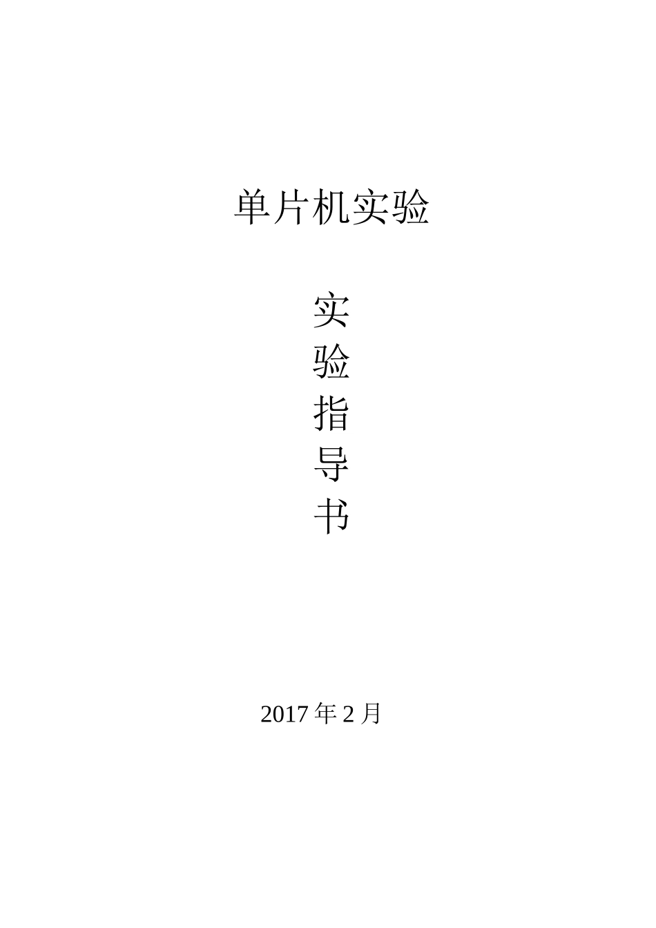 单片机实验指导书(同名8411)_第1页
