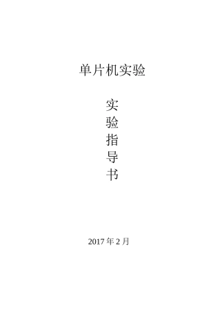 单片机实验指导书(同名8411)