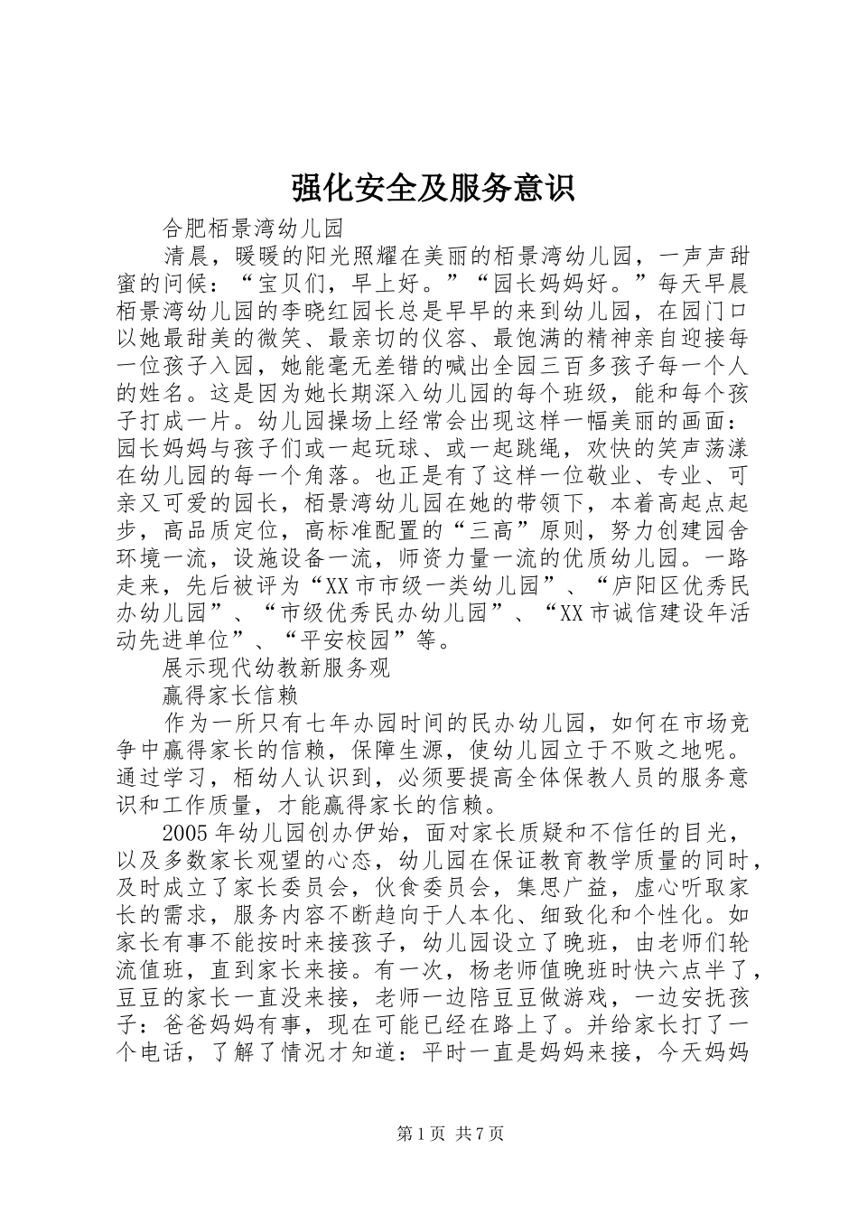 2024年强化安全及服务意识_第1页