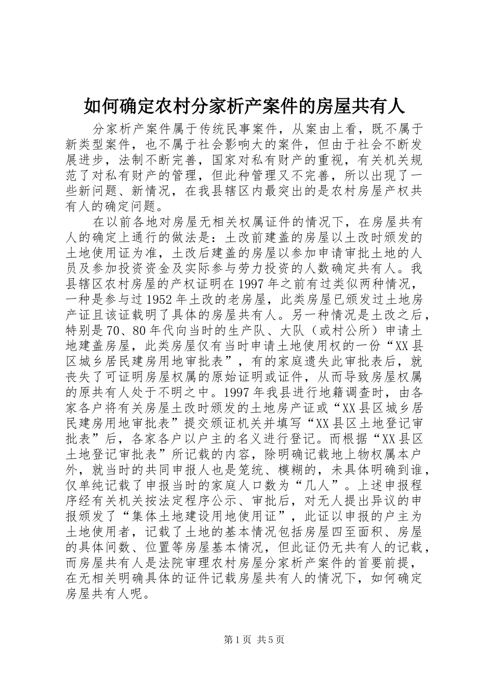 2024年如何确定农村分家析产案件的房屋共有人_第1页