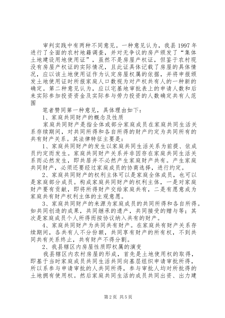 2024年如何确定农村分家析产案件的房屋共有人_第2页