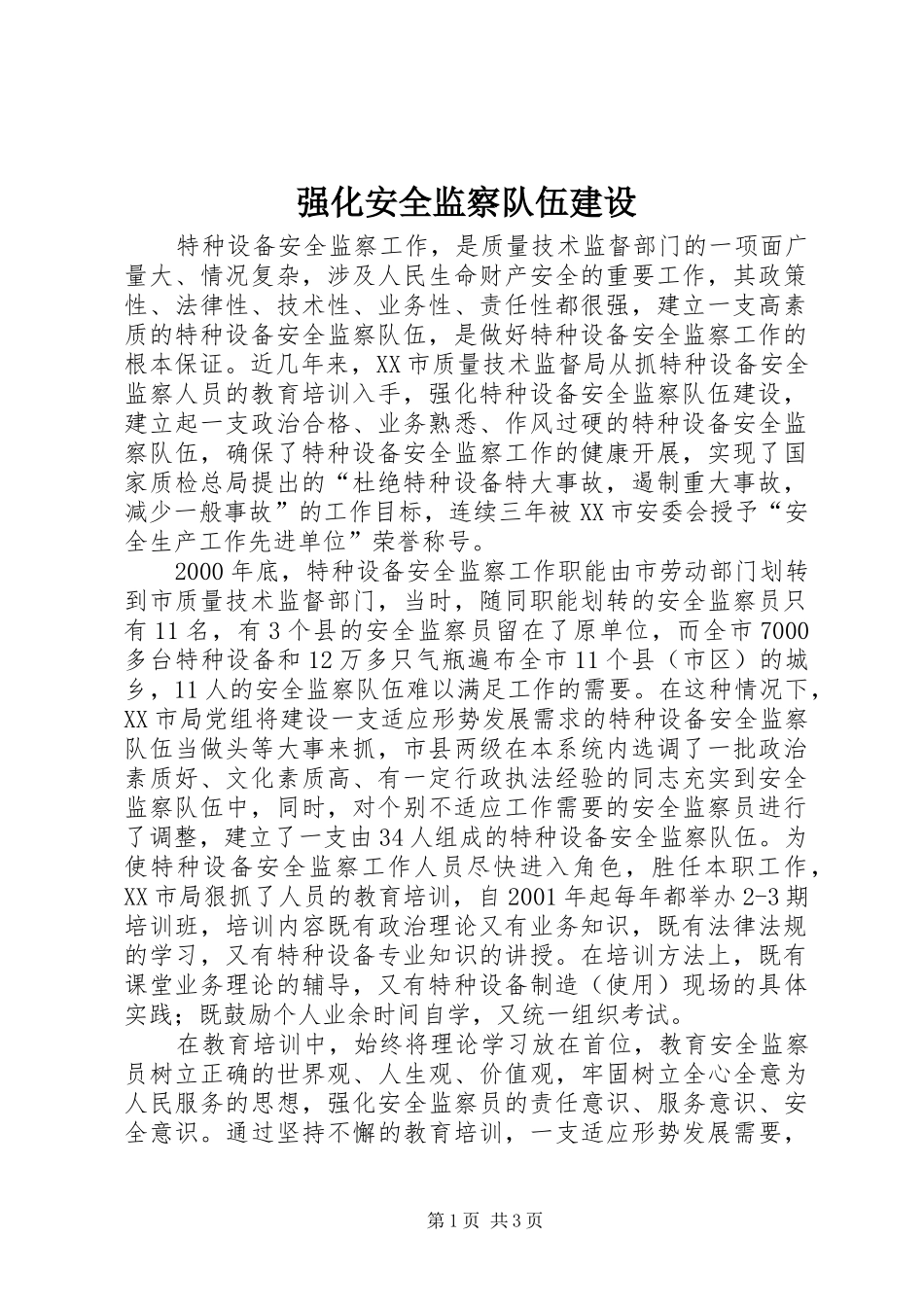 2024年强化安全监察队伍建设_第1页