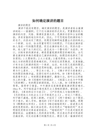 2024年如何确定演讲的题目