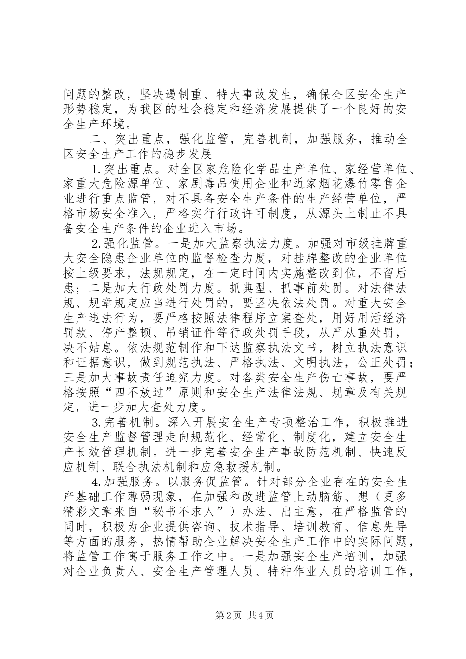 2024年强化安全监管创建平安区_第2页