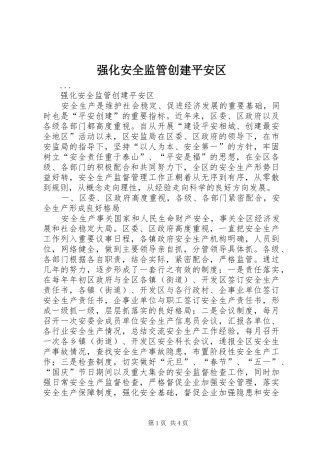 2024年强化安全监管创建平安区