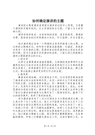 2024年如何确定演讲的主题