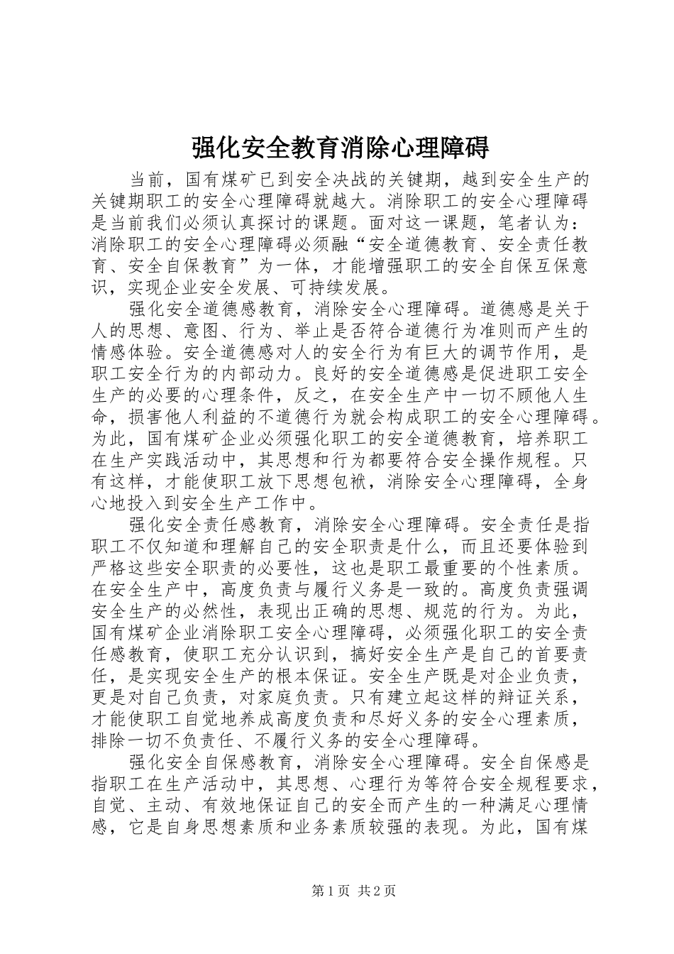 2024年强化安全教育消除心理障碍_第1页