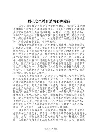 2024年强化安全教育消除心理障碍