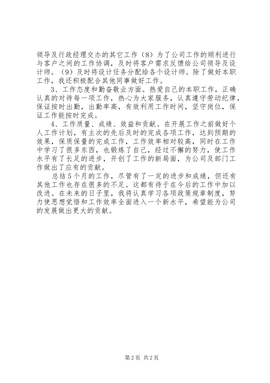 2024年人事助理工作总结优秀范文_第2页