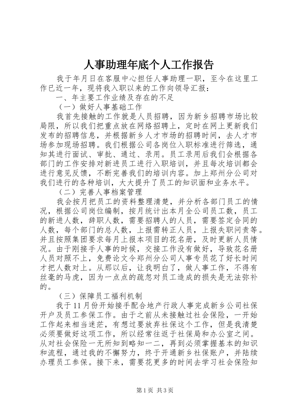 2024年人事助理年底个人工作报告_第1页