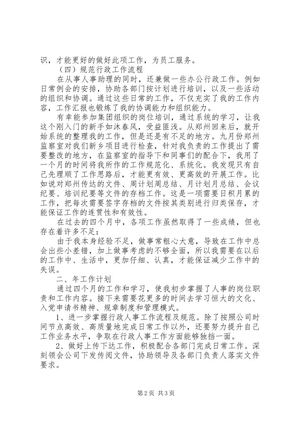 2024年人事助理年底个人工作报告_第2页