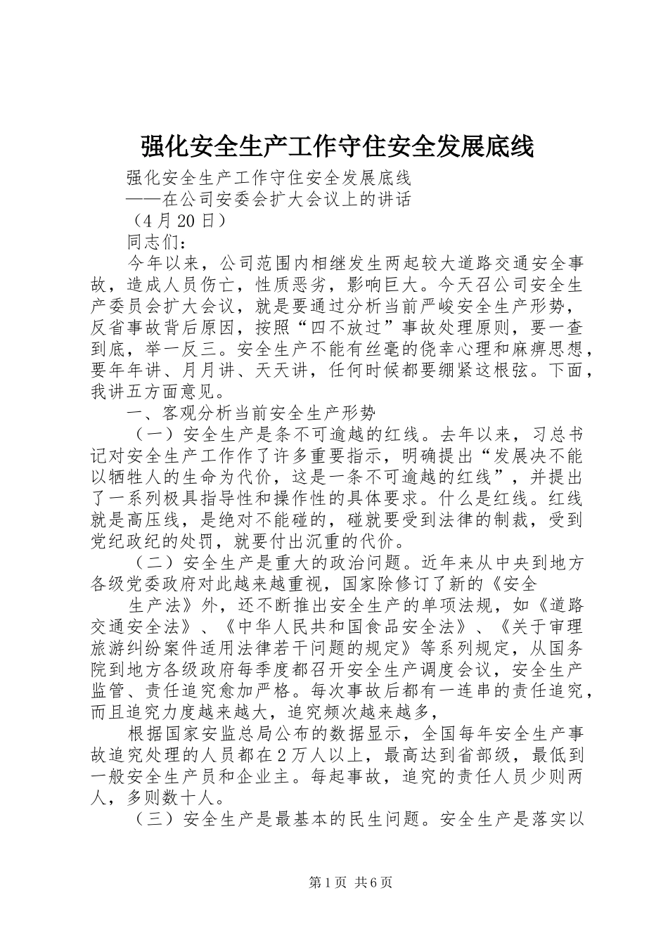 2024年强化安全生产工作守住安全发展底线_第1页