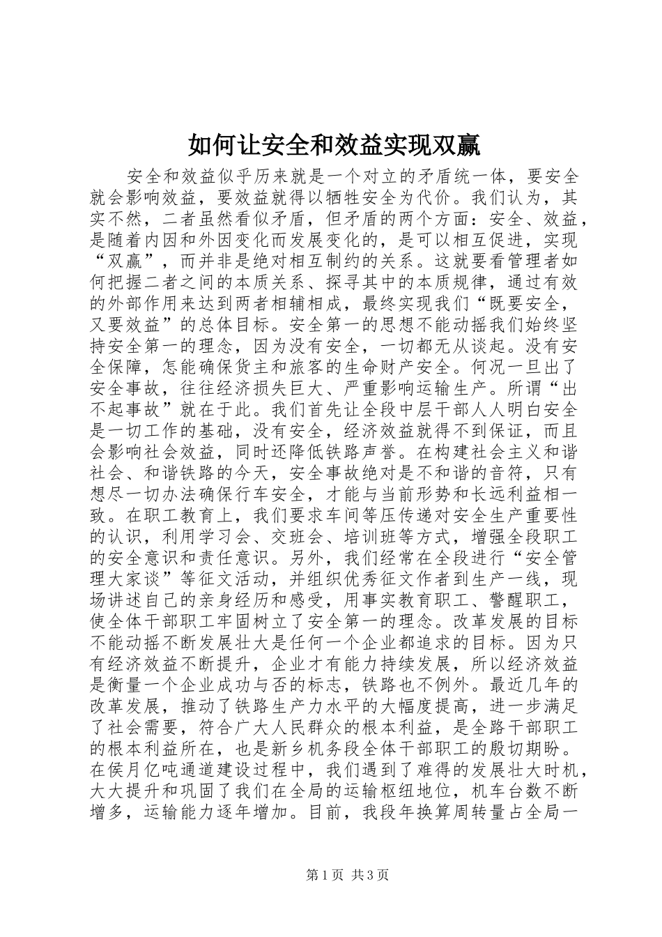 2024年如何让安全和效益实现双赢_第1页