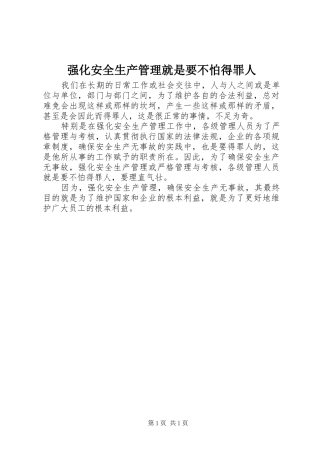 2024年强化安全生产管理就是要不怕得罪人