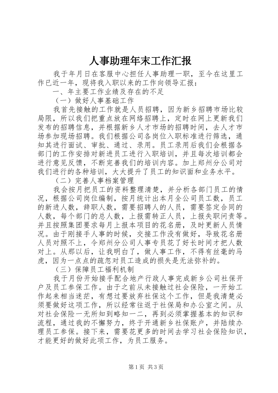 2024年人事助理年末工作汇报_第1页