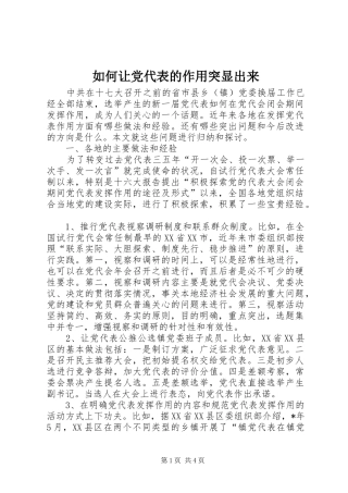 2024年如何让党代表的作用突显出来
