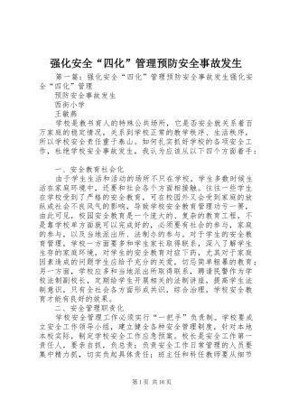 2024年强化安全四化管理预防安全事故发生