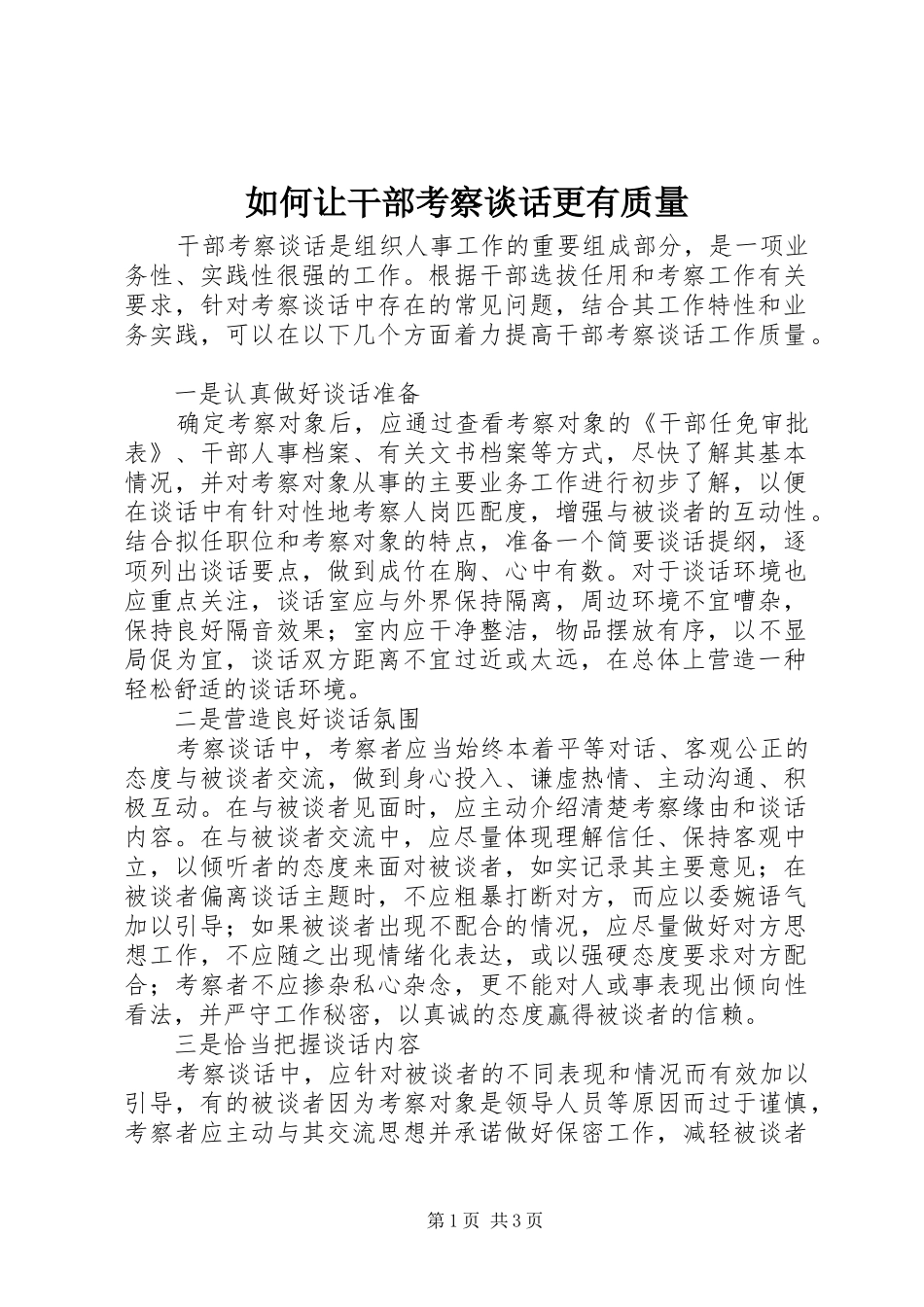 2024年如何让干部考察谈话更有质量_第1页