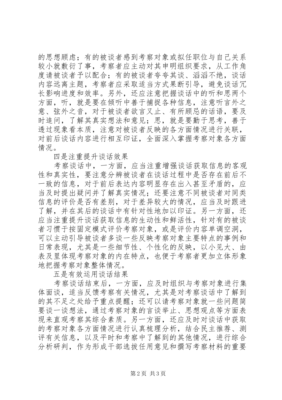 2024年如何让干部考察谈话更有质量_第2页