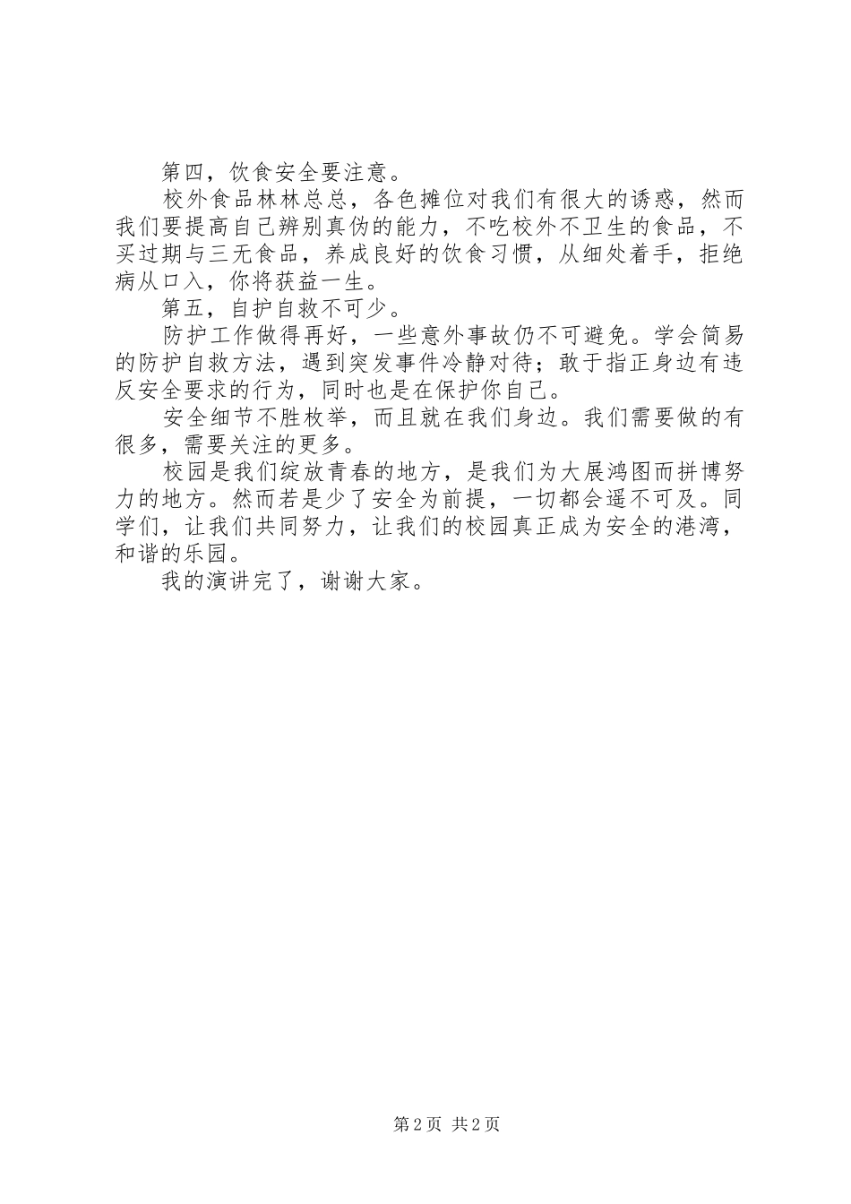 2024年强化安全意识共建平安校园致辞稿_第2页