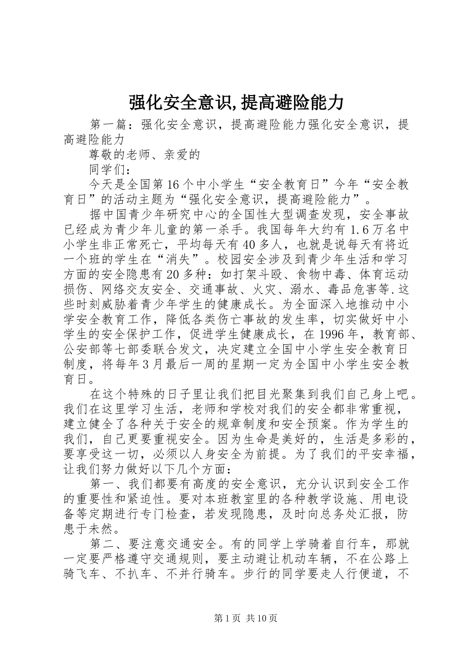 2024年强化安全意识提高避险能力_第1页