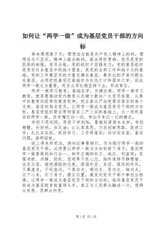2024年如何让两学一做成为基层党员干部的方向标