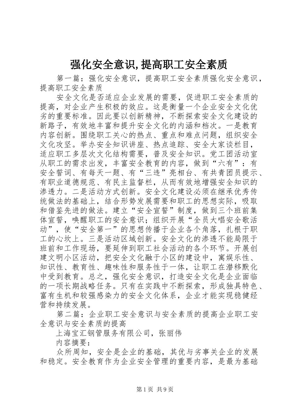 2024年强化安全意识提高职工安全素质_第1页