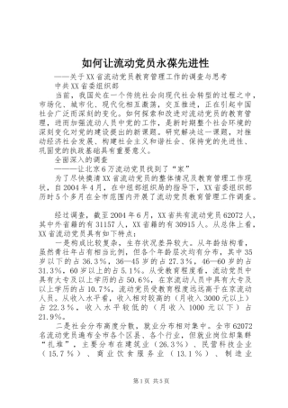 2024年如何让流动党员永葆先进性