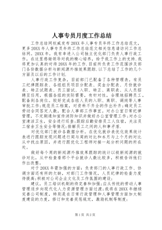 2024年人事专员月度工作总结