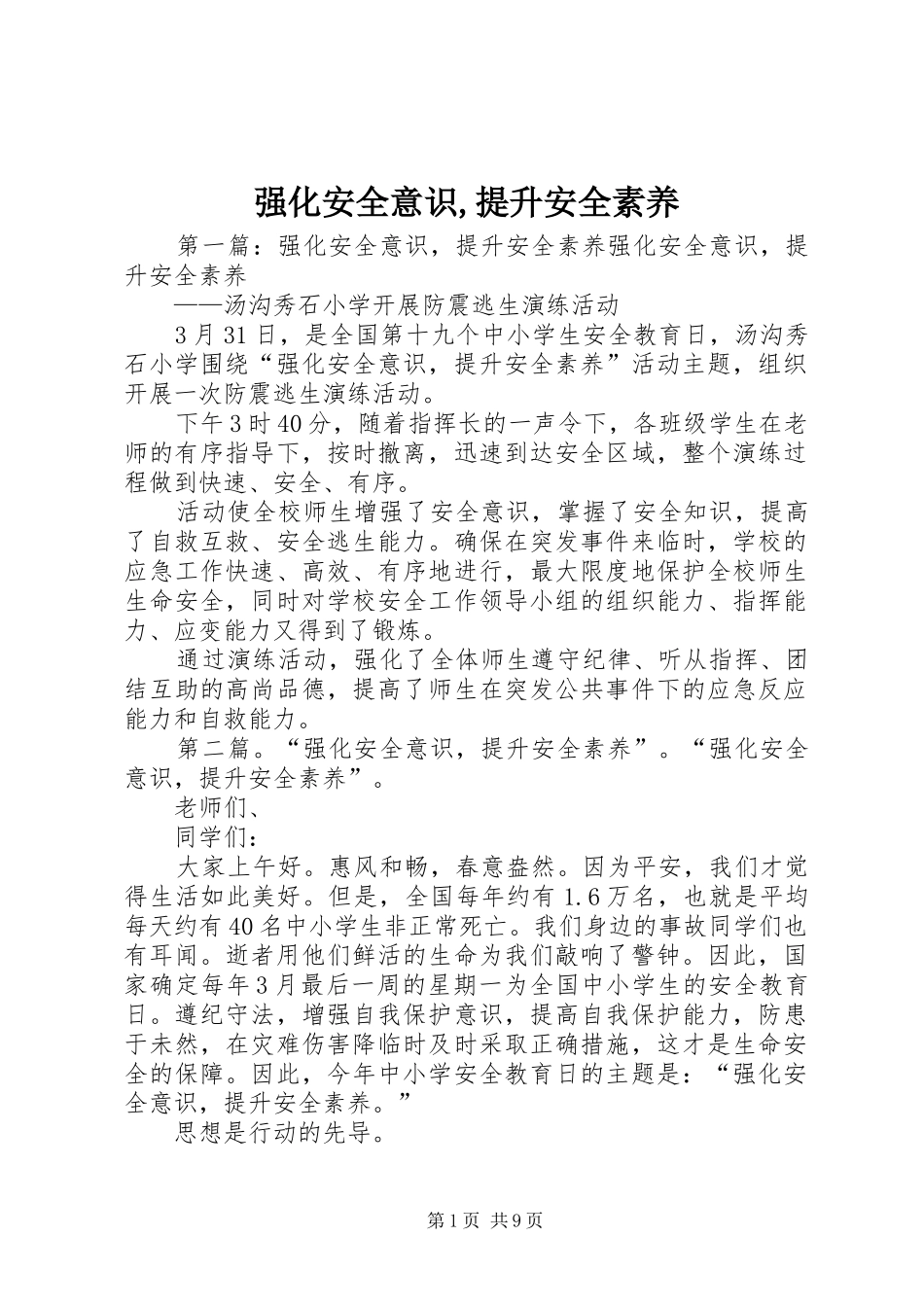 2024年强化安全意识提升安全素养_第1页