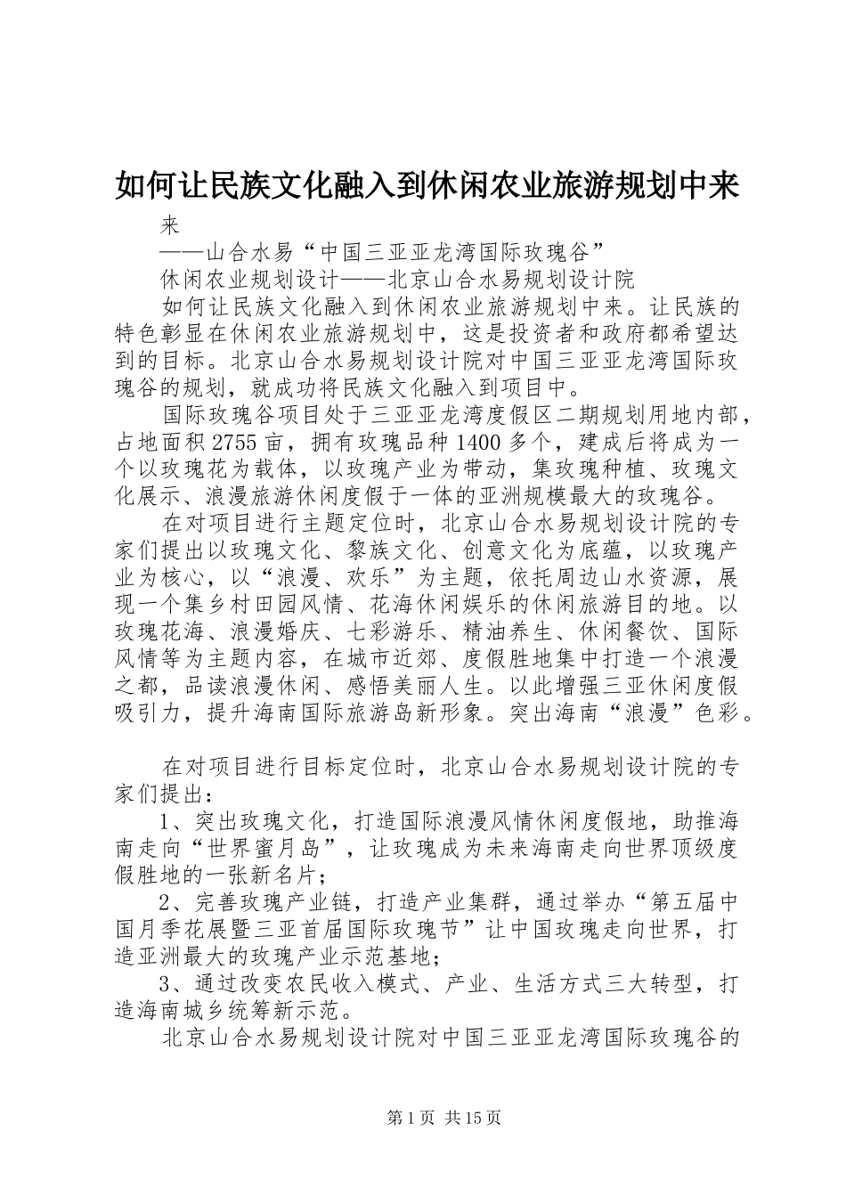 2024年如何让民族文化融入到休闲农业旅游规划中来_第1页