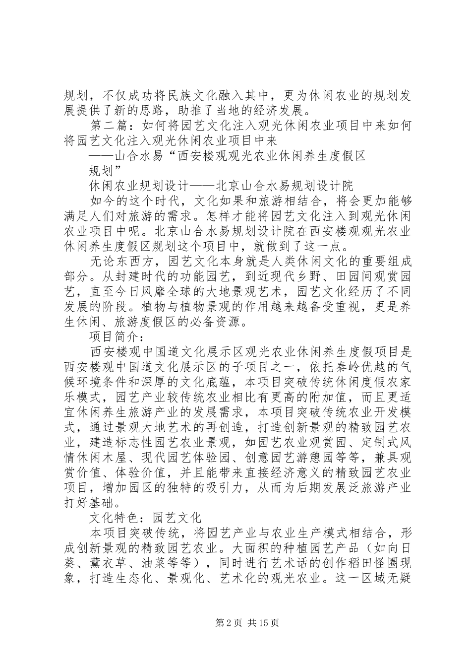 2024年如何让民族文化融入到休闲农业旅游规划中来_第2页