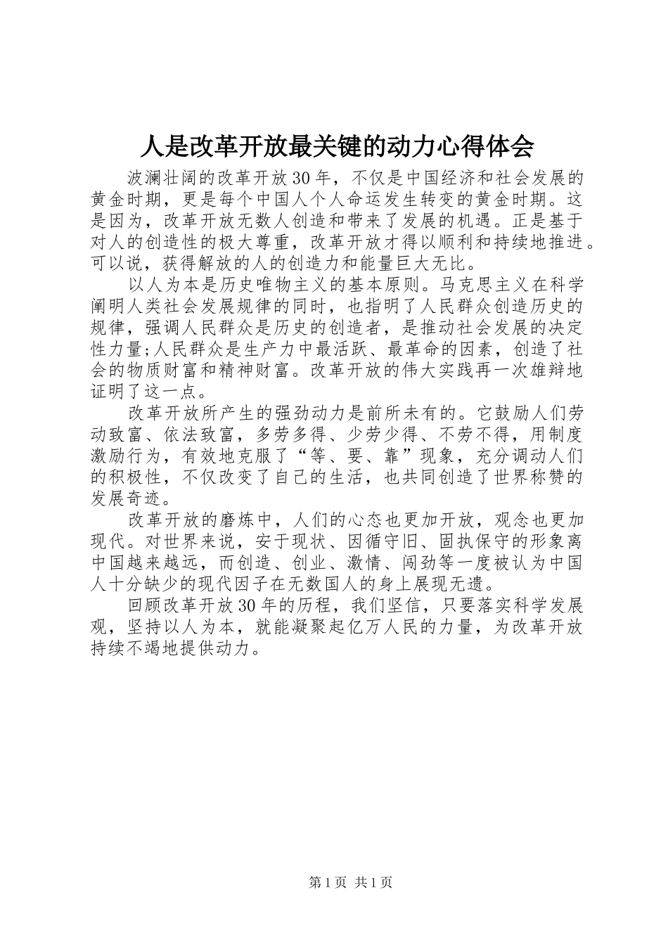 2024年人是改革开放最关键的动力心得体会_第1页