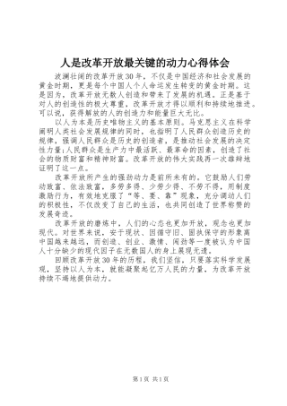2024年人是改革开放最关键的动力心得体会