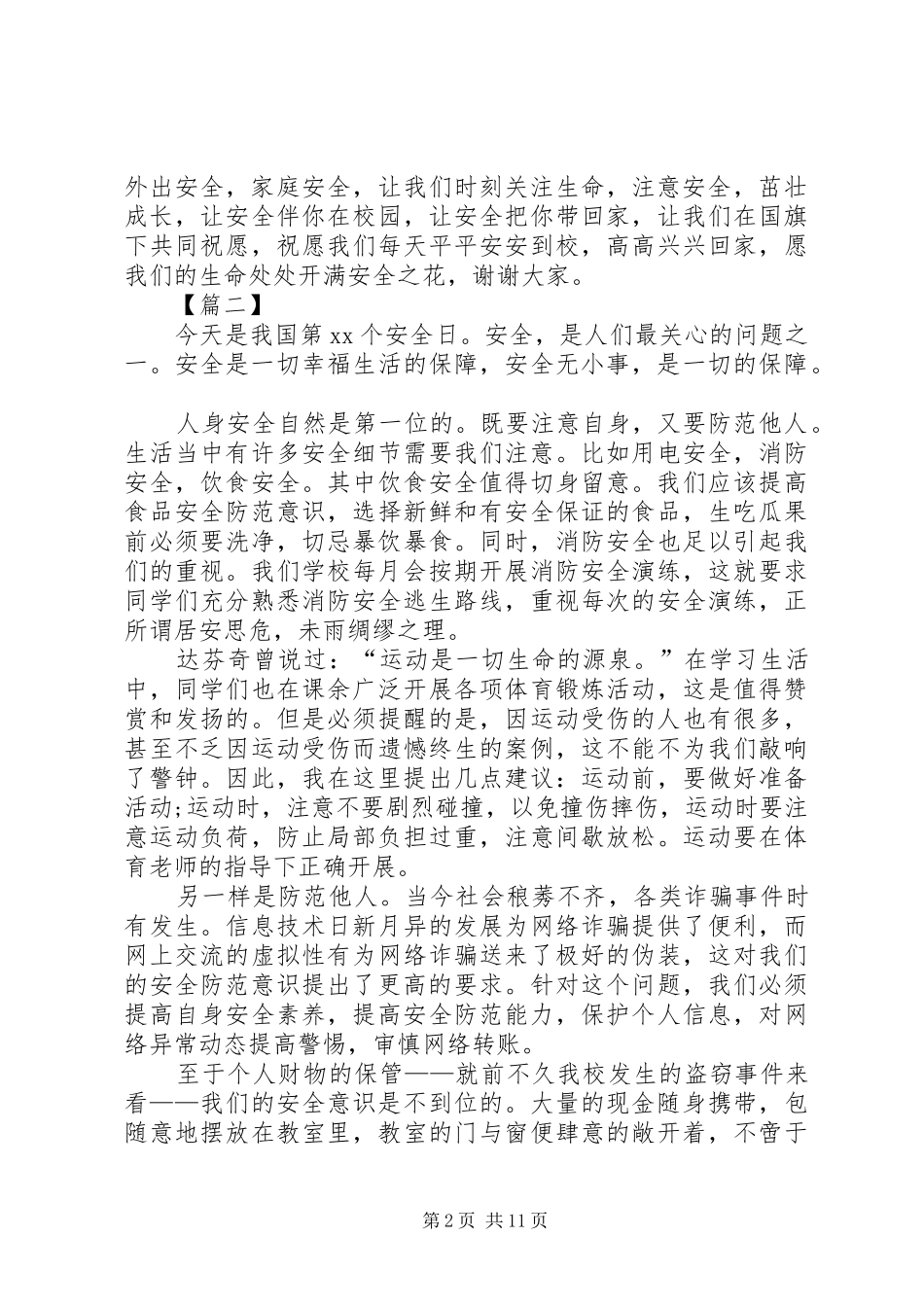 2024年强化安全意识提升安全素养演讲稿七篇_第2页
