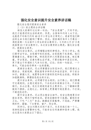 2024年强化安全意识提升安全素养致辞稿