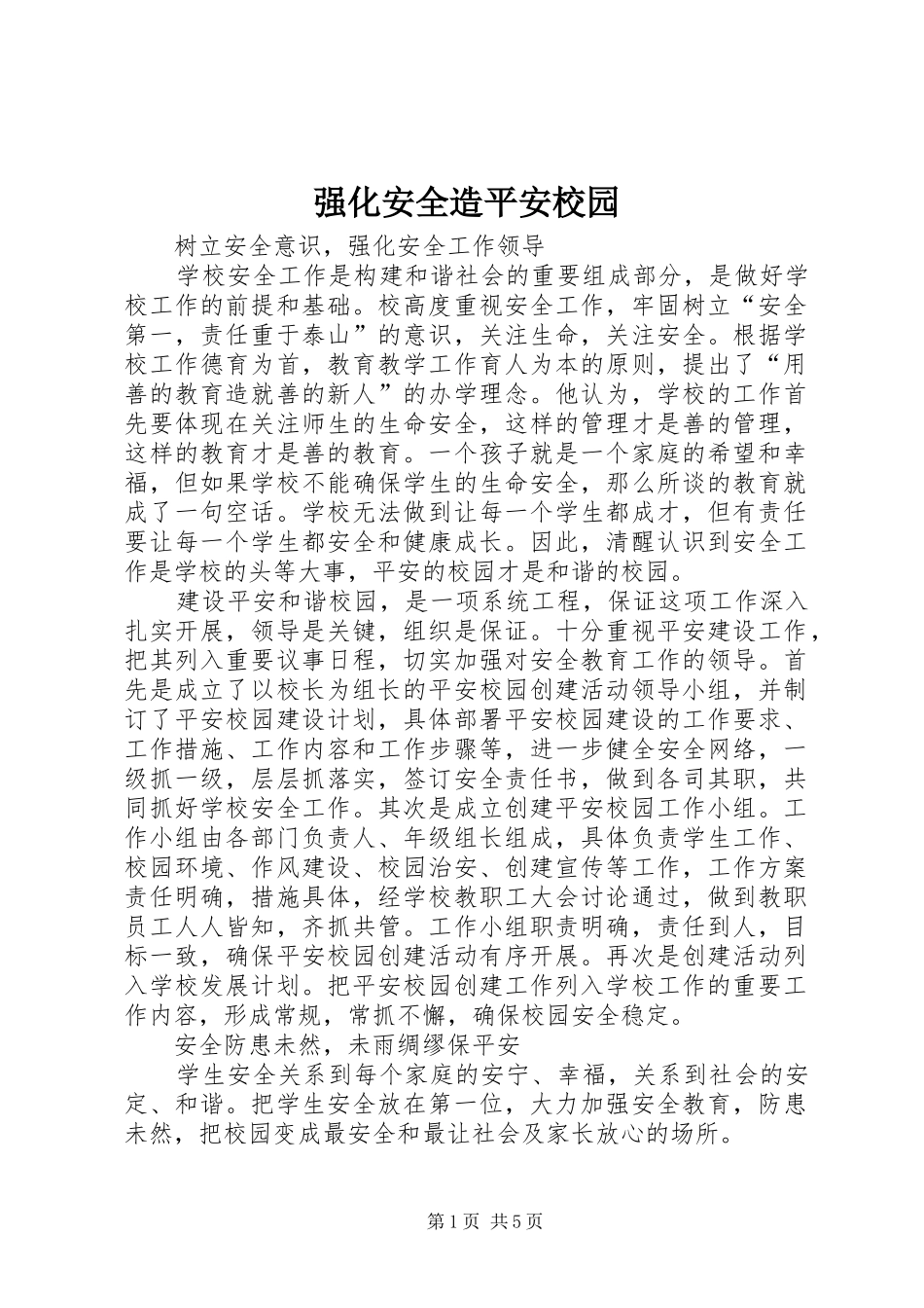 2024年强化安全造平安校园_第1页