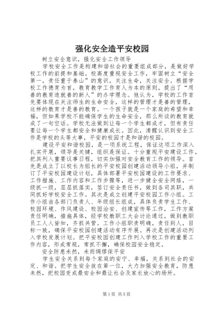 2024年强化安全造平安校园