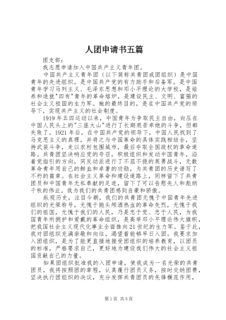 2024年人团申请书五篇