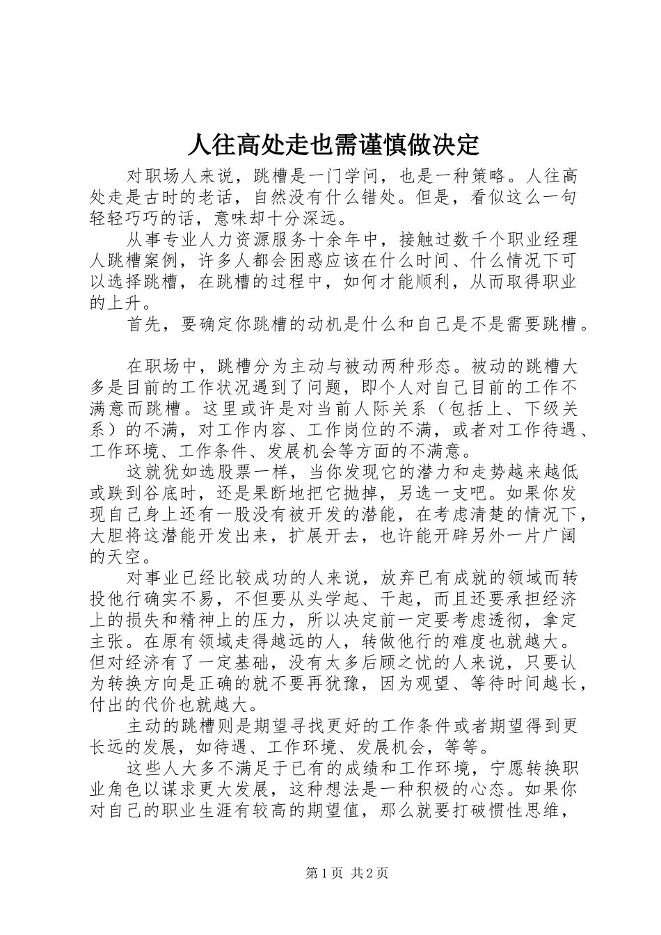 2024年人往高处走也需谨慎做决定_第1页