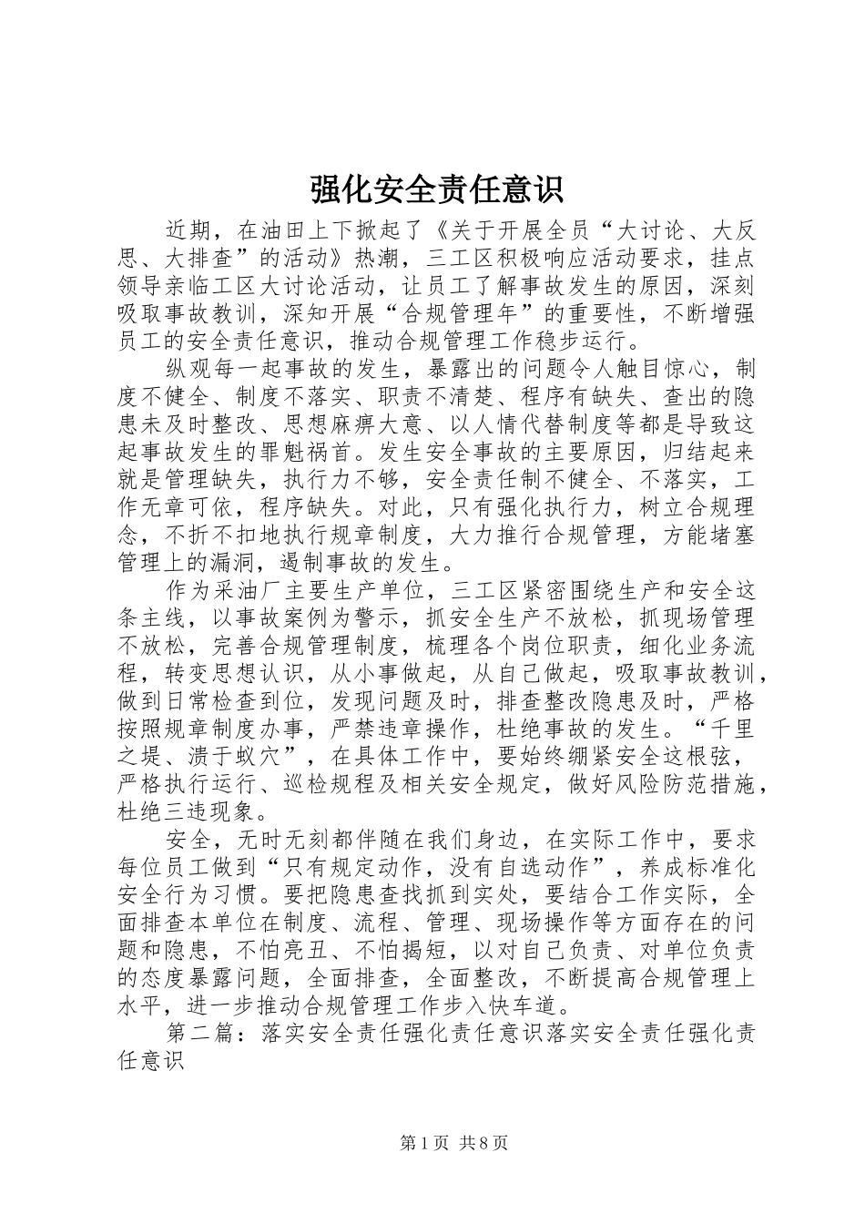 2024年强化安全责任意识_第1页
