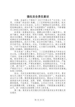 2024年强化安全责任意识