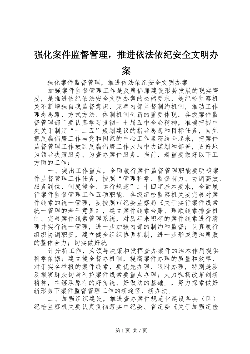 2024年强化案件监督管理，推进依法依纪安全文明办案_第1页
