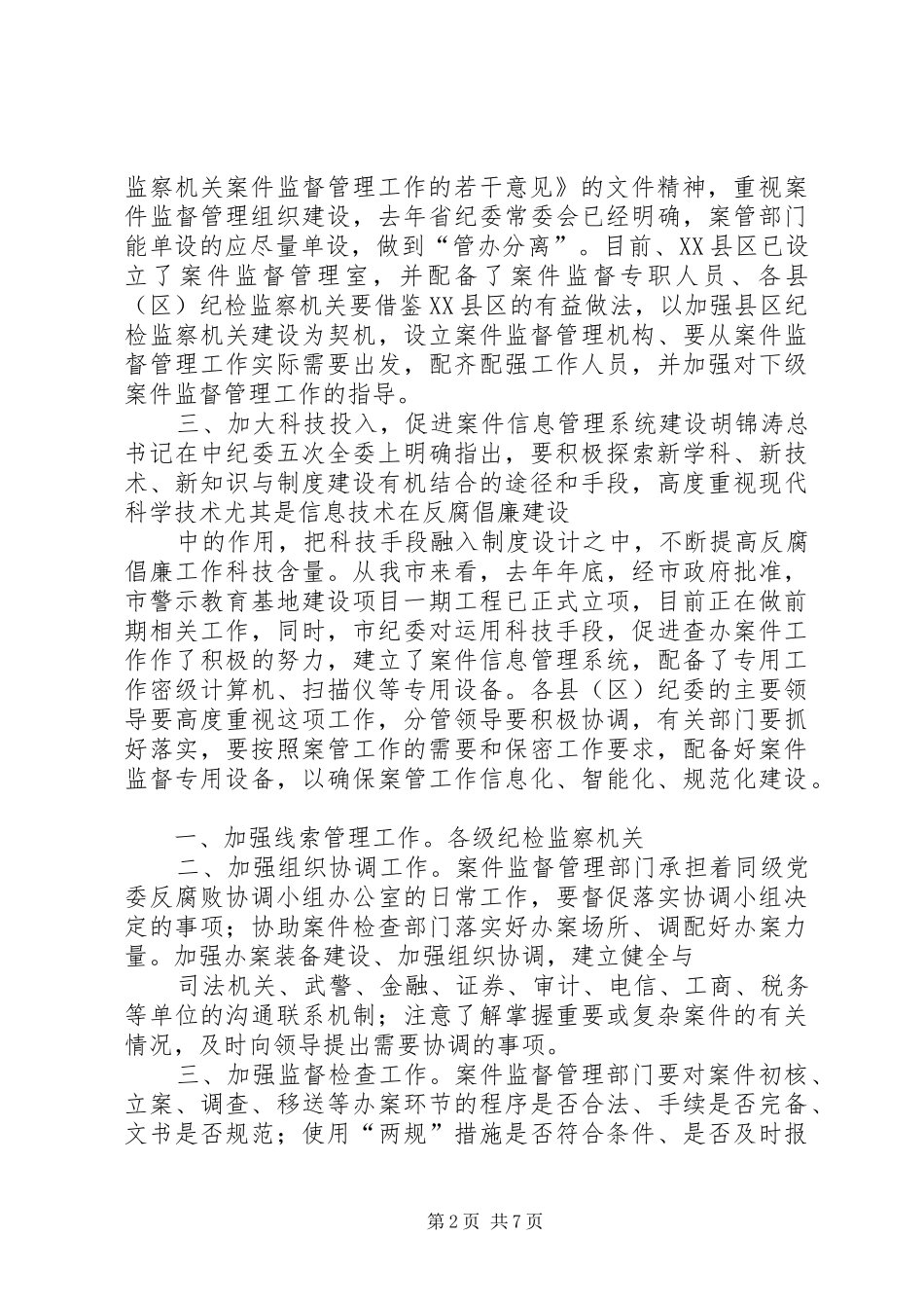 2024年强化案件监督管理，推进依法依纪安全文明办案_第2页