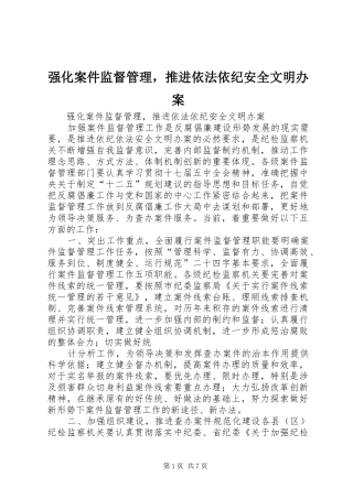 2024年强化案件监督管理，推进依法依纪安全文明办案