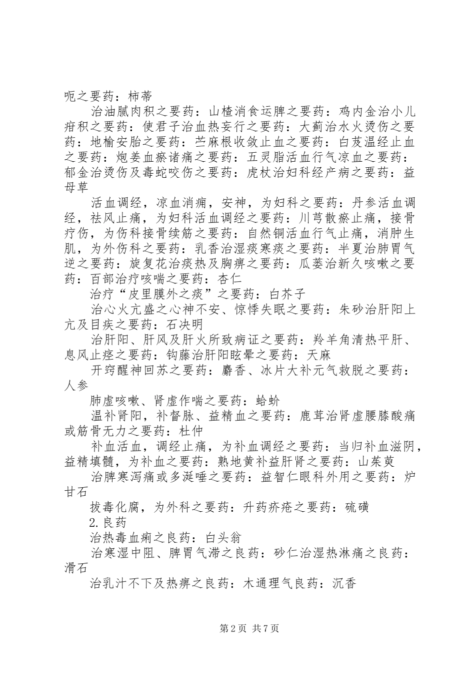 2024年人卫版第二版中药学总结_第2页