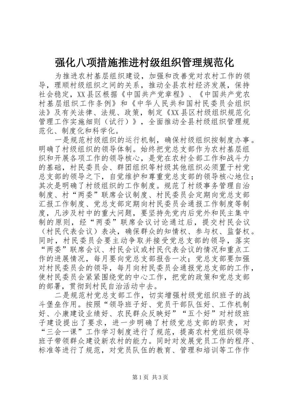 2024年强化八项措施推进村级组织管理规范化_第1页