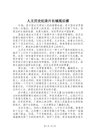 2024年人文历史纪录片长城观后感